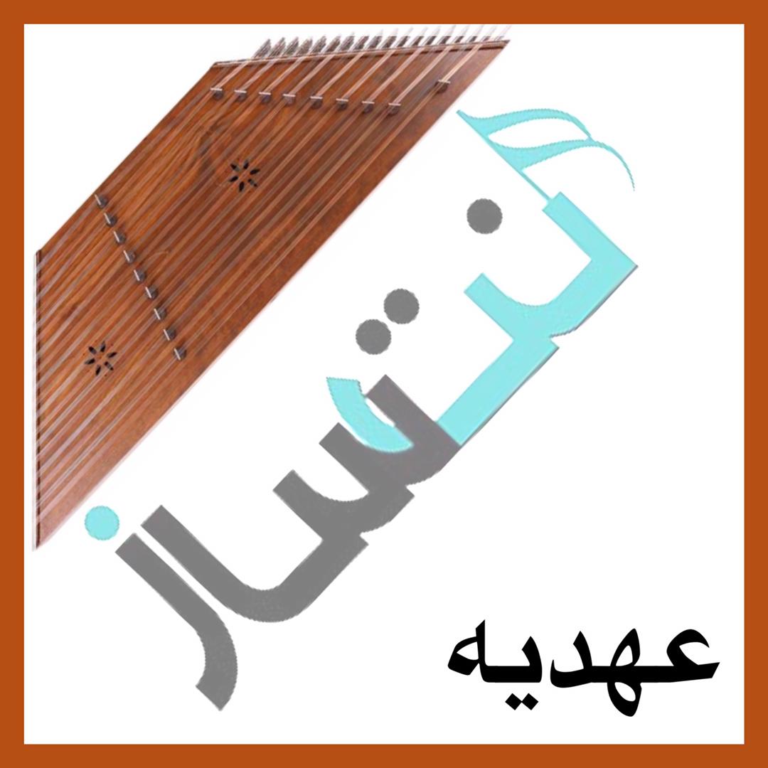 عهدیه - خاطرخواه (ویدیو)