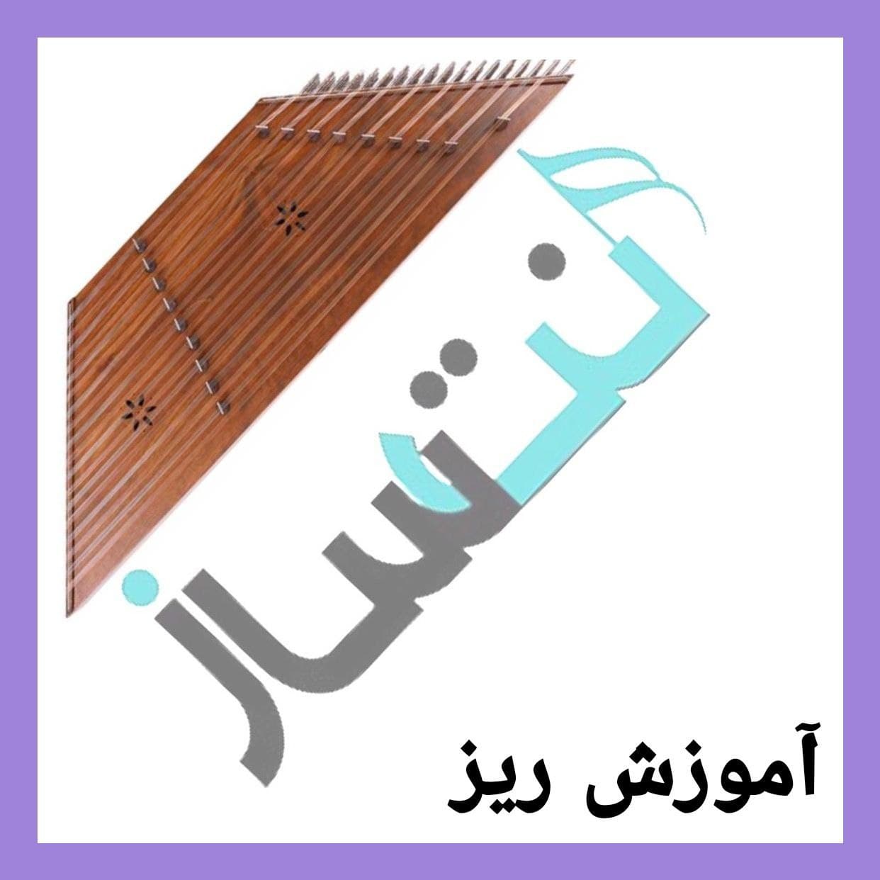 آموزش ریز