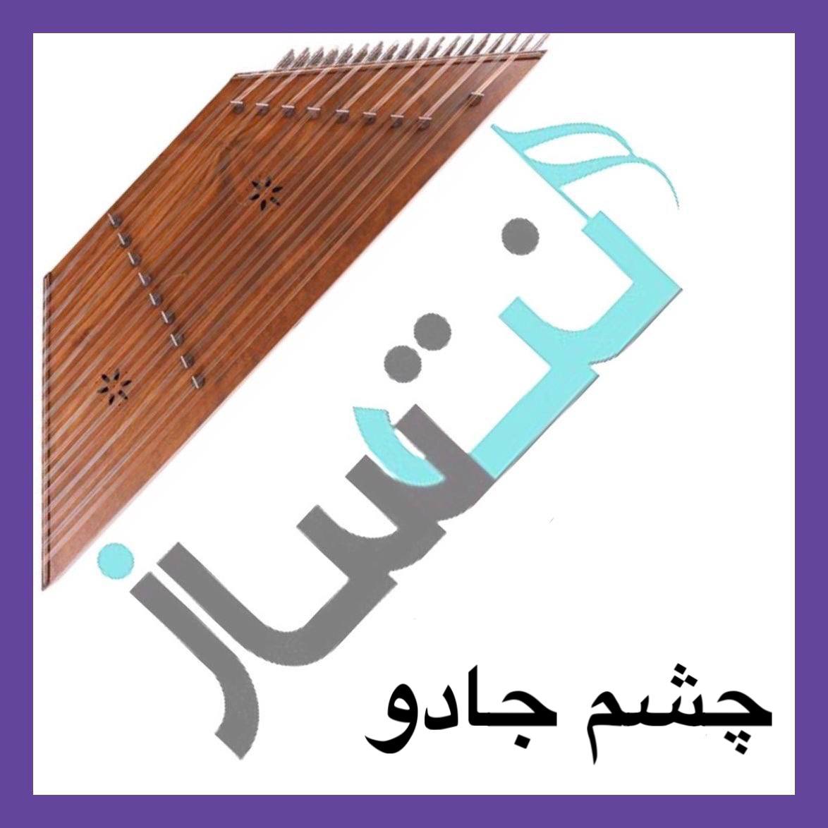 میثم اکبری - چشم جادو (ویدیو)