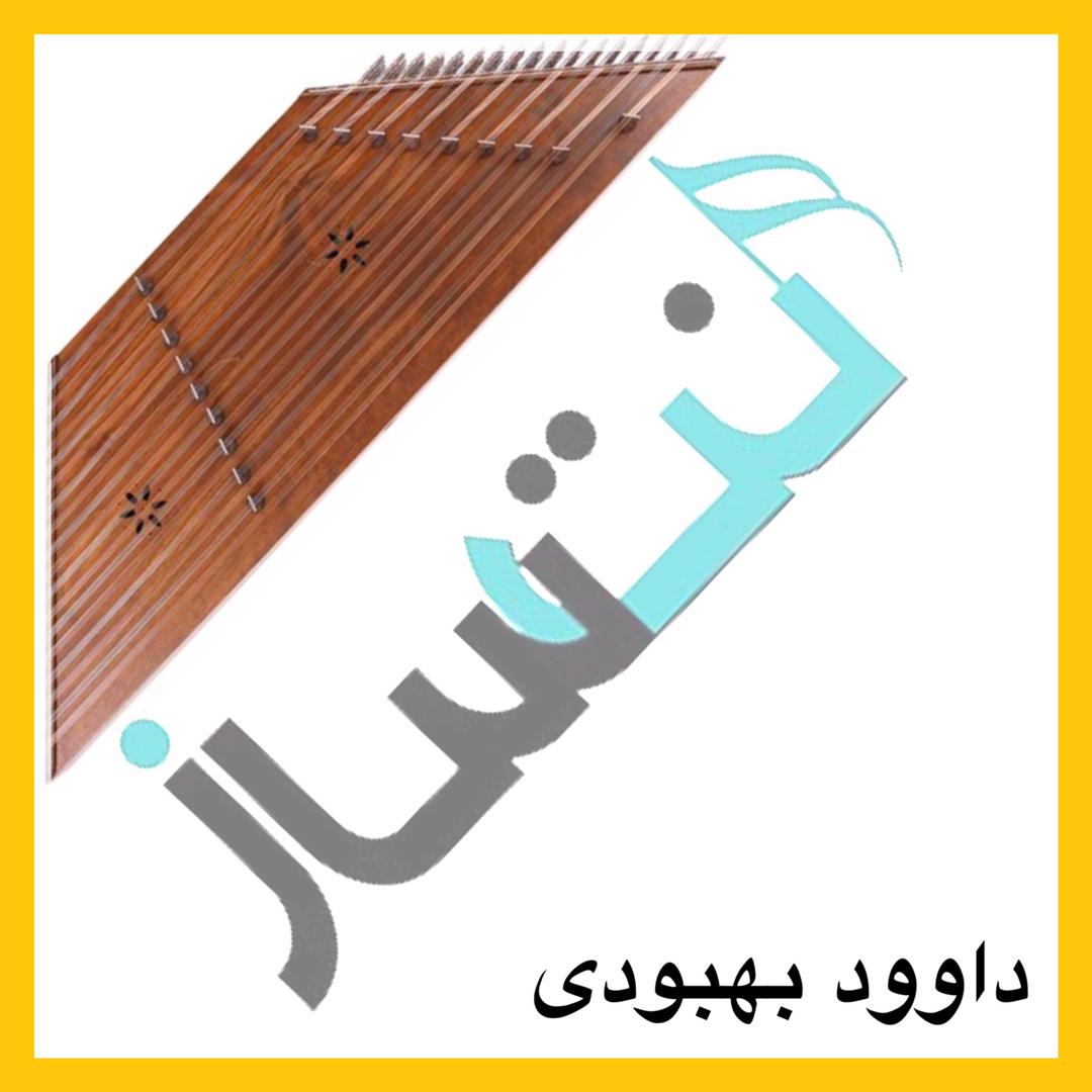 داوود بهبودی - بیا ای دختر بیا - ساده (ریتم)