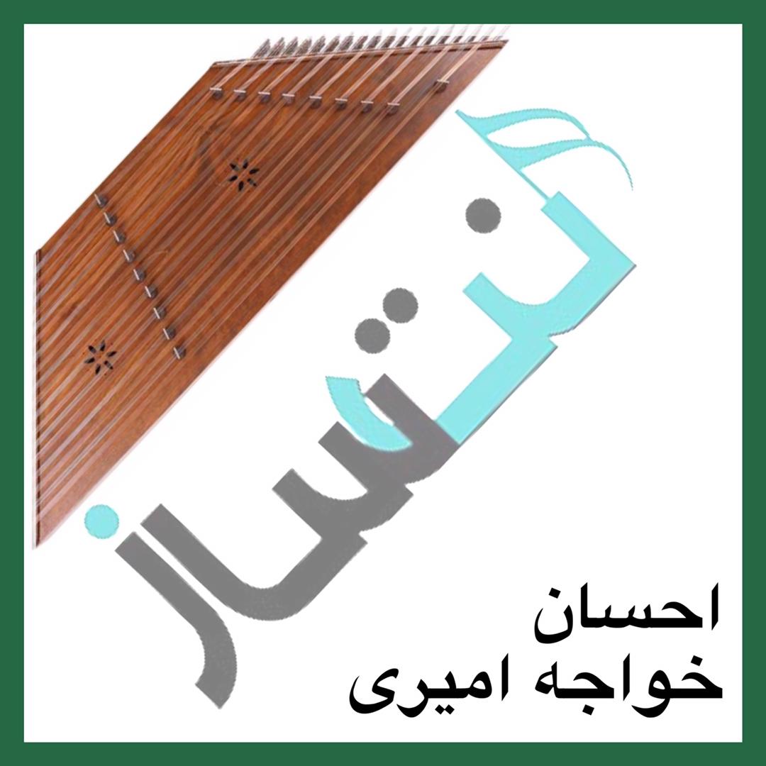 احسان خواجه امیری - سلام آخر - متوسط (ویدیو)