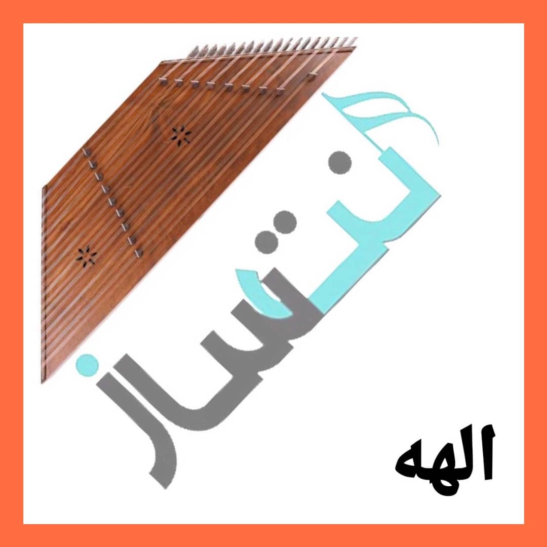 الهه - رفته (ریتم)