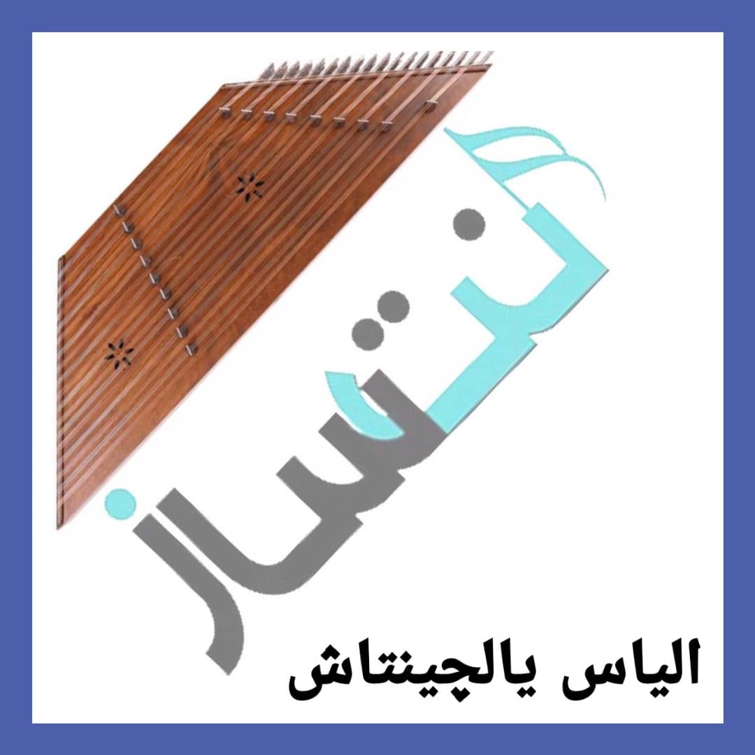 الیاس یالچینتاش - ایچمدکی دومان (ویدیو)