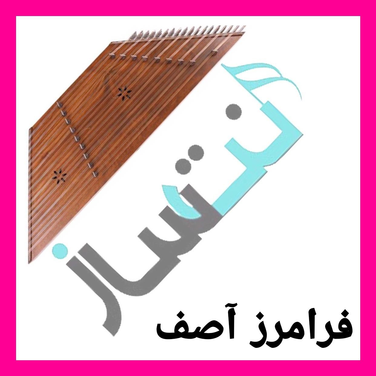 فرامرز آصف - عروس مهتاب (ریتم)