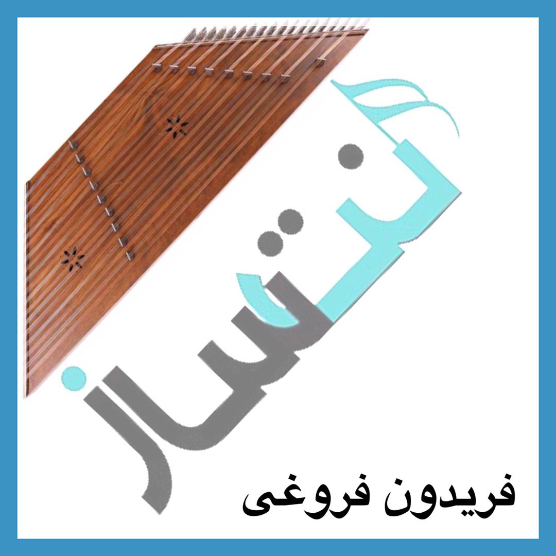 فریدون فروغی - یار دبستانی من (ریتم)