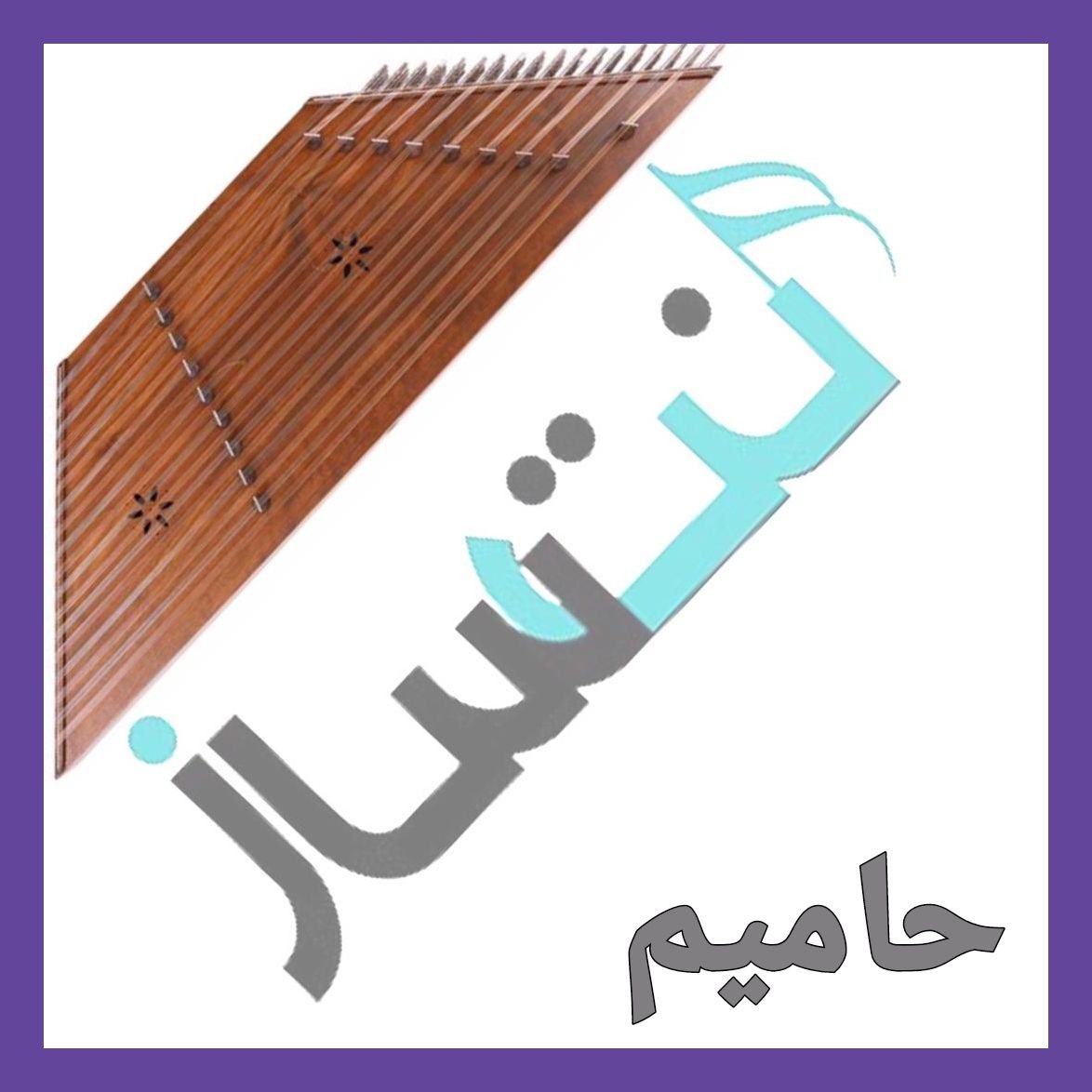 حامیم - قلب منی (ویدیو)