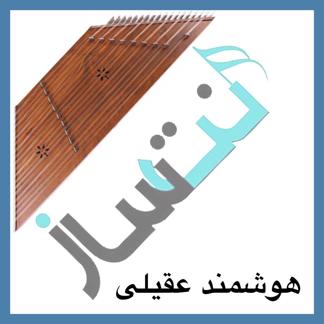 هوشمند عقیلی - فردا تو می آیی (ریتم)