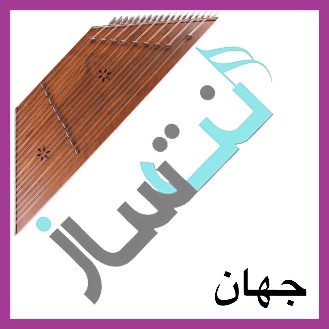 جهان - مستی (نت)