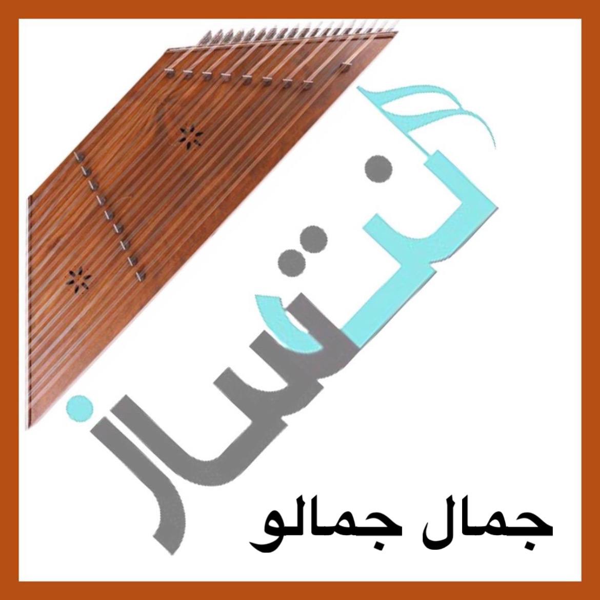 جمال جمالو (ریتم)