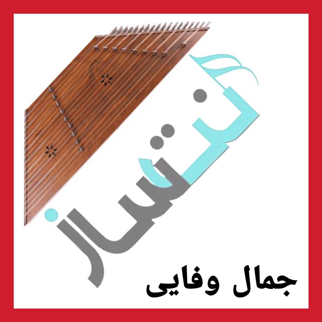 جمال وفایی - نیر (ویدیو)
