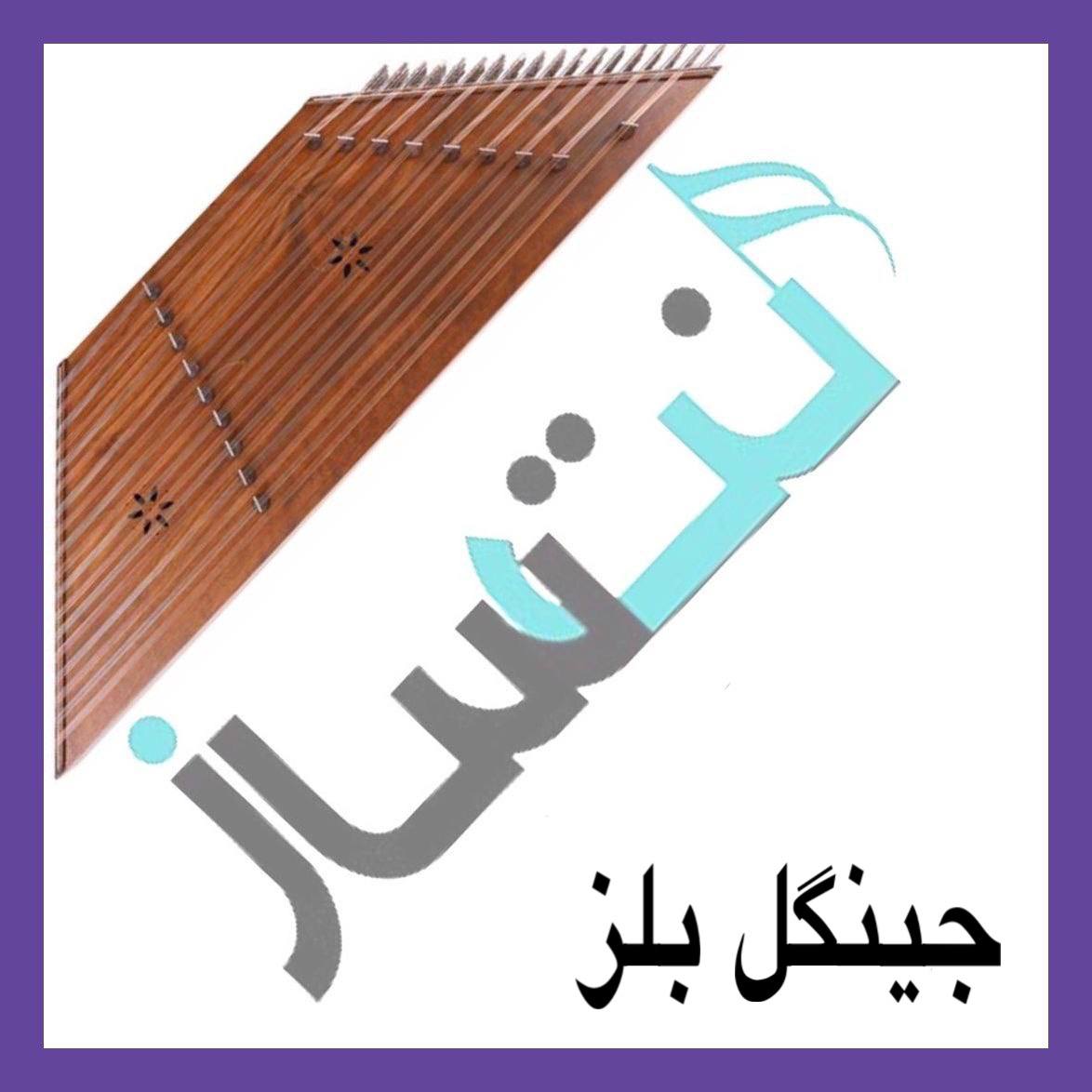 آهنگ کریسمس برای کودک (جینگل بلز)