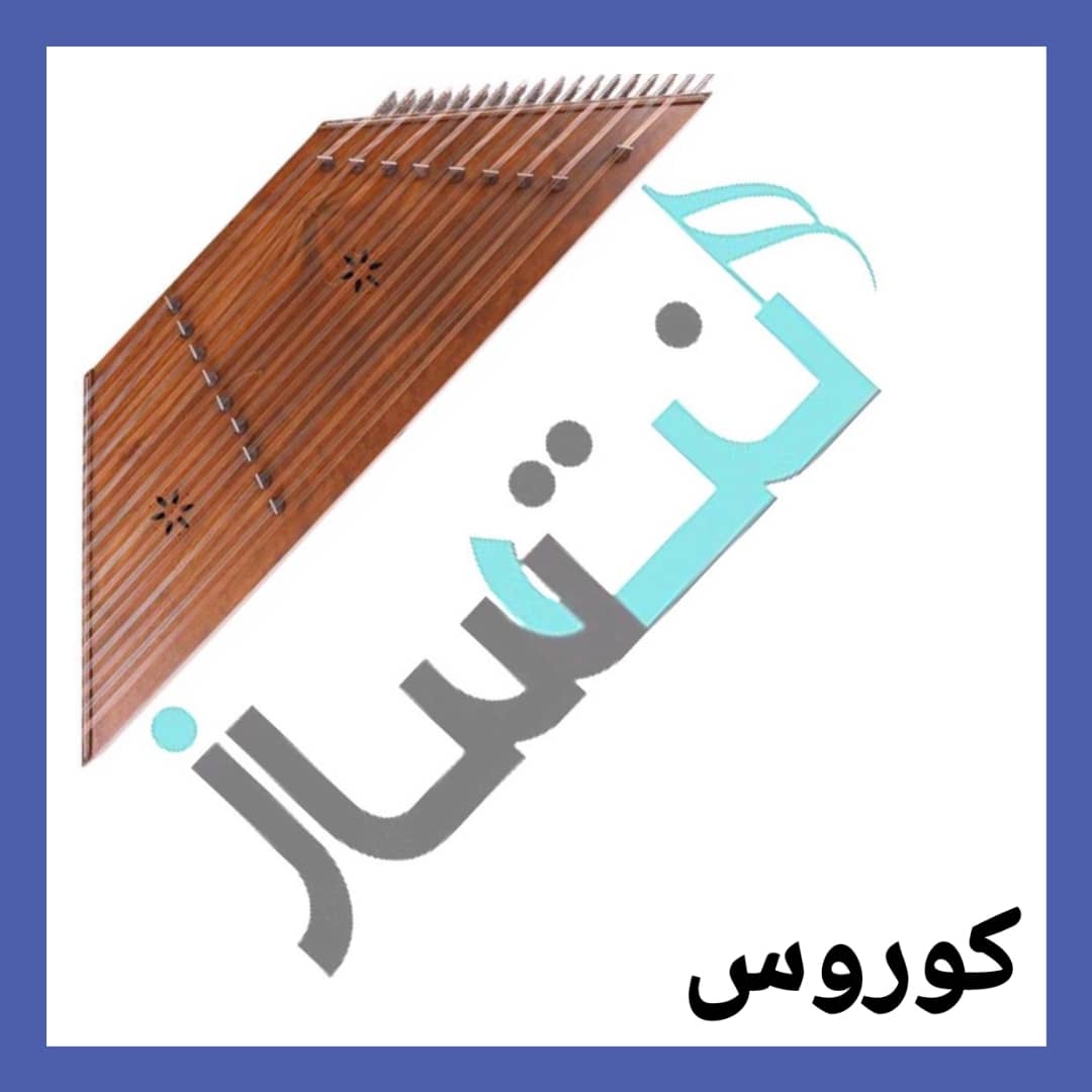کوروس - دختر همسایه (ویدیو)