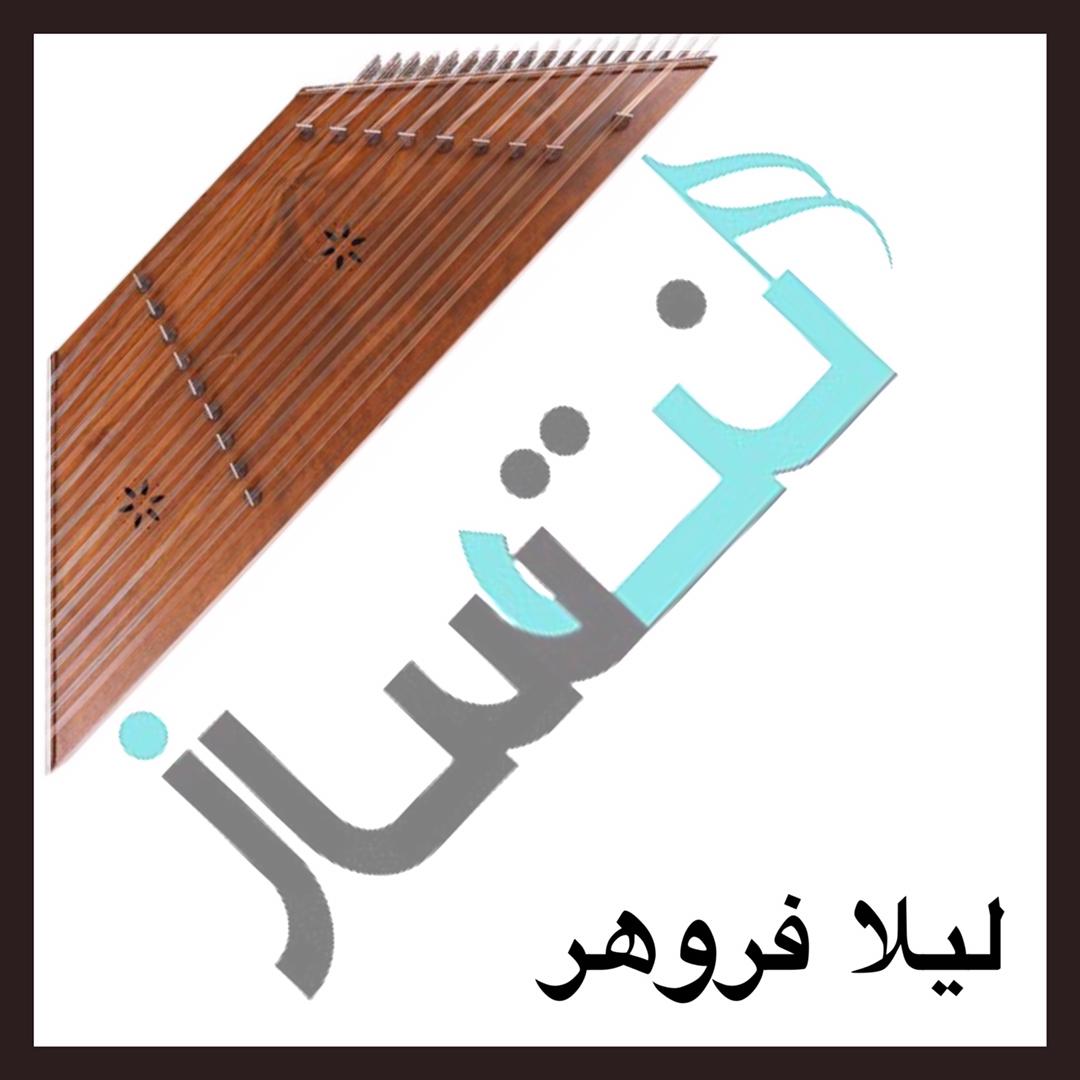 لیلا فروهر - نوروز (ریتم)
