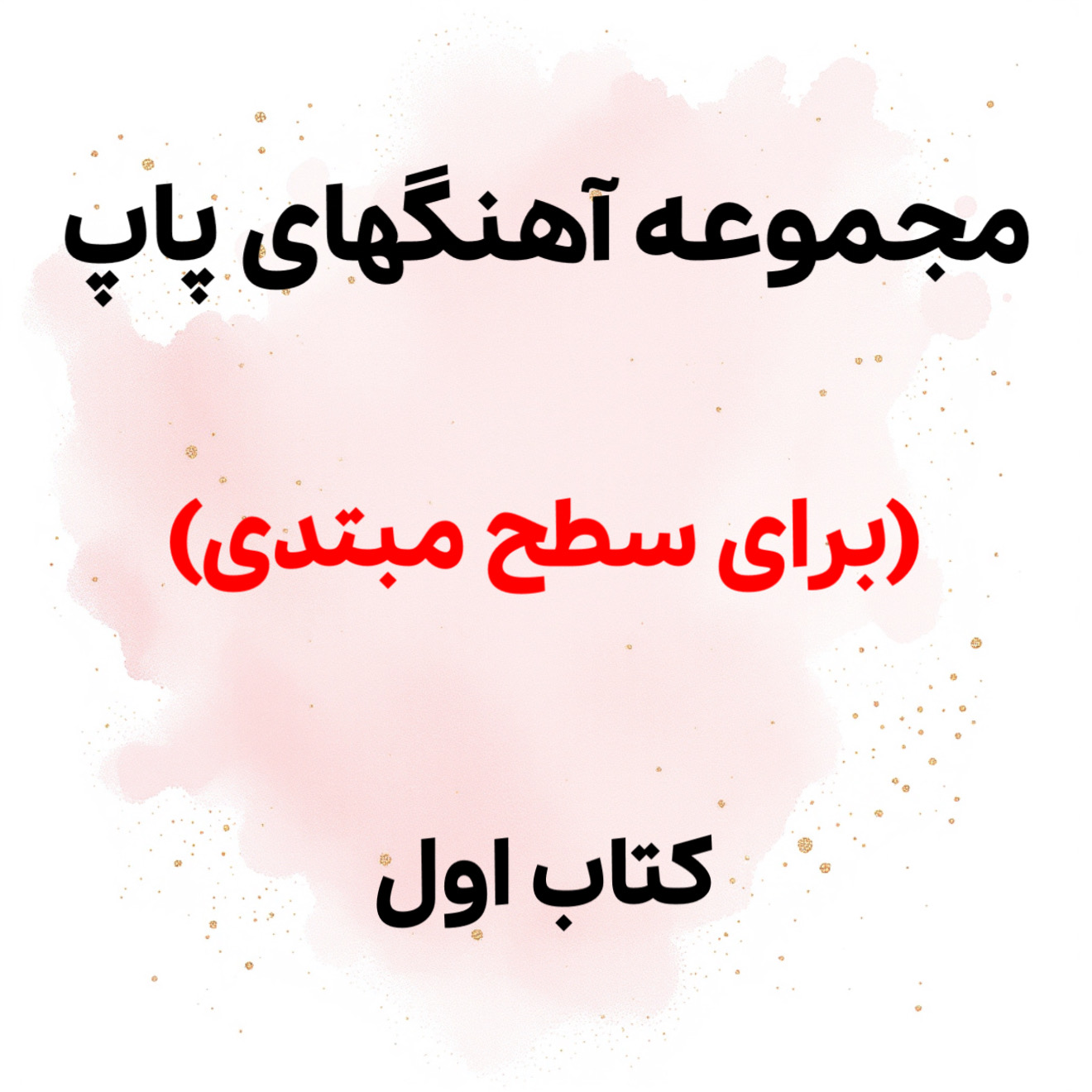 گلچین آهنگهای شاد برای سطح مبتدی (کتاب اول) 