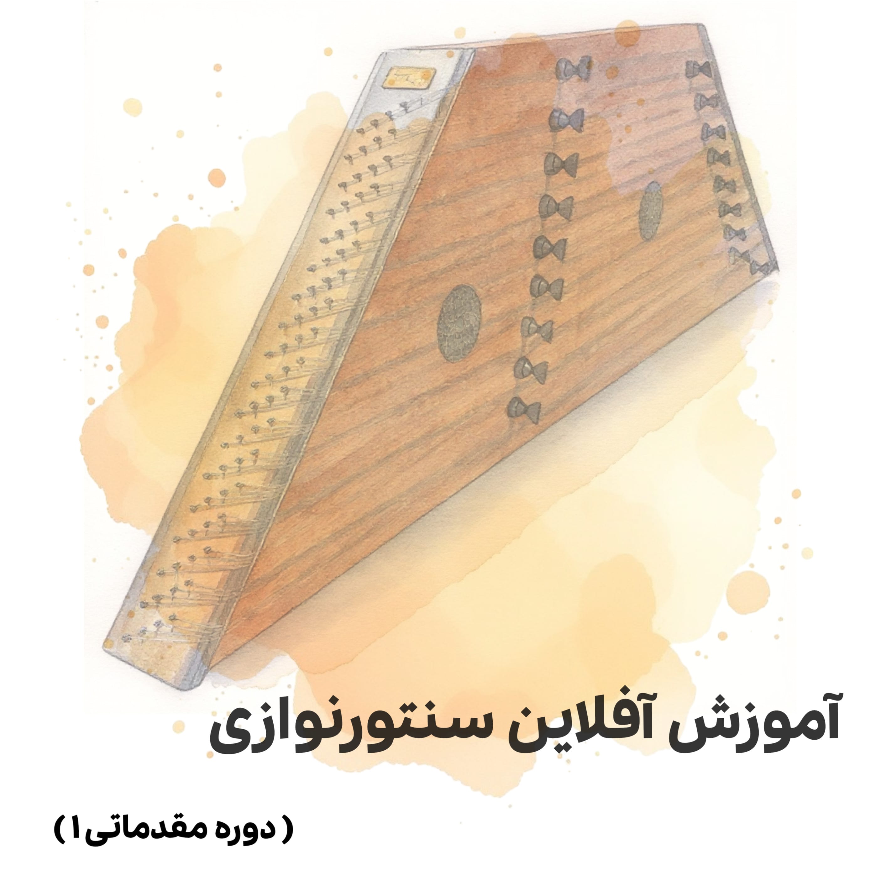 آموزش آفلاین سنتورنوازی (دوره مقدماتی1) 