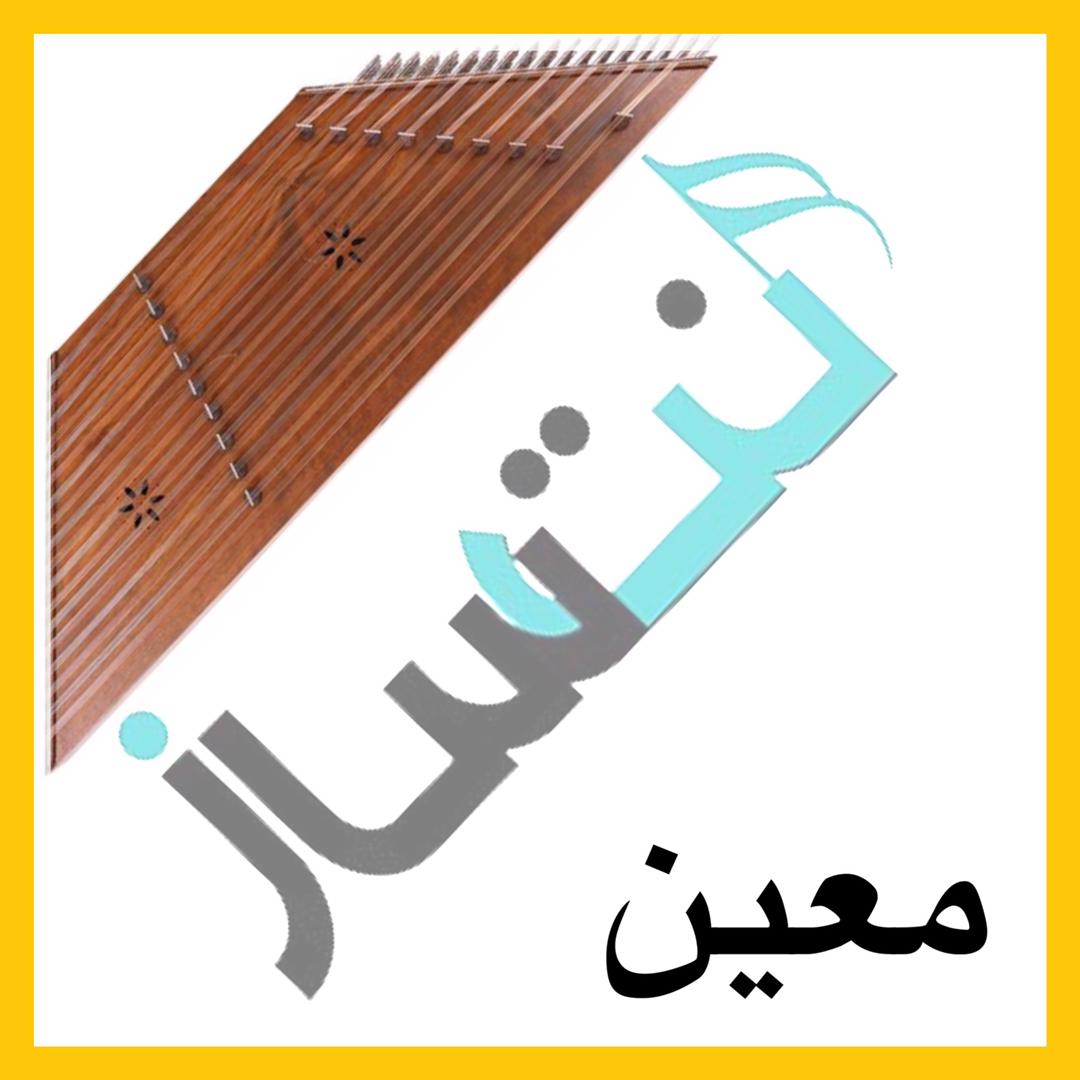 معین - طناز - متوسط (ریتم)