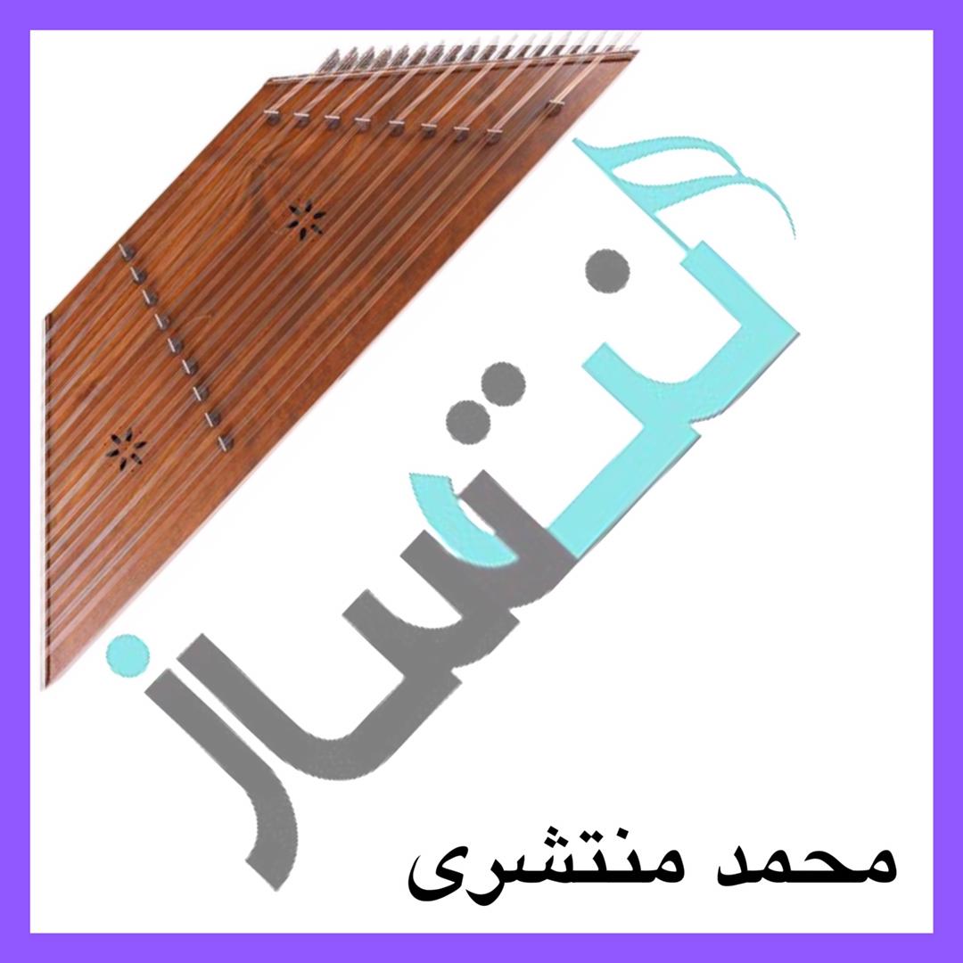 محمد منتشری - سمنو آی سمنو - ساده (ریتم)