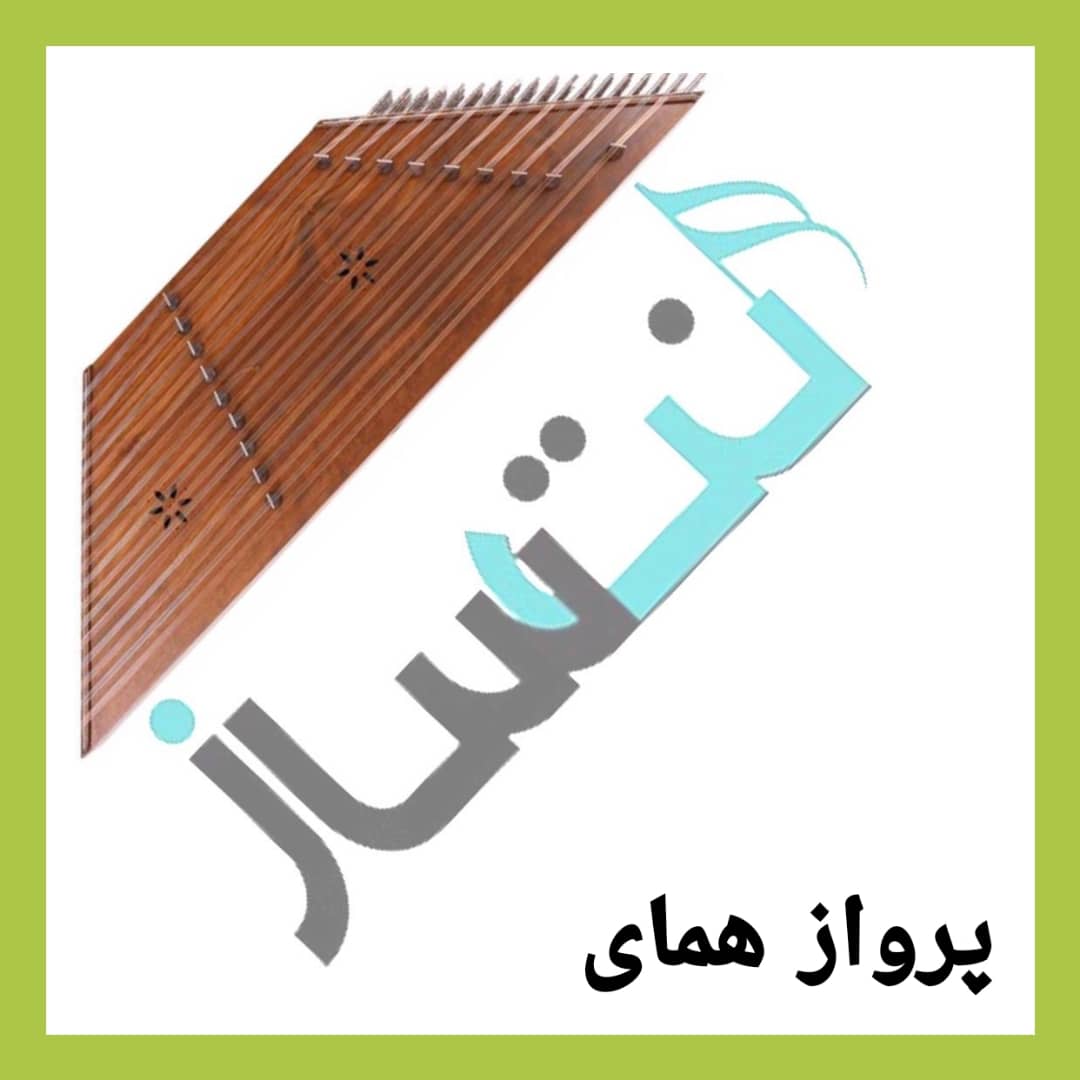 پرواز همای - زبان نگاه (نت)