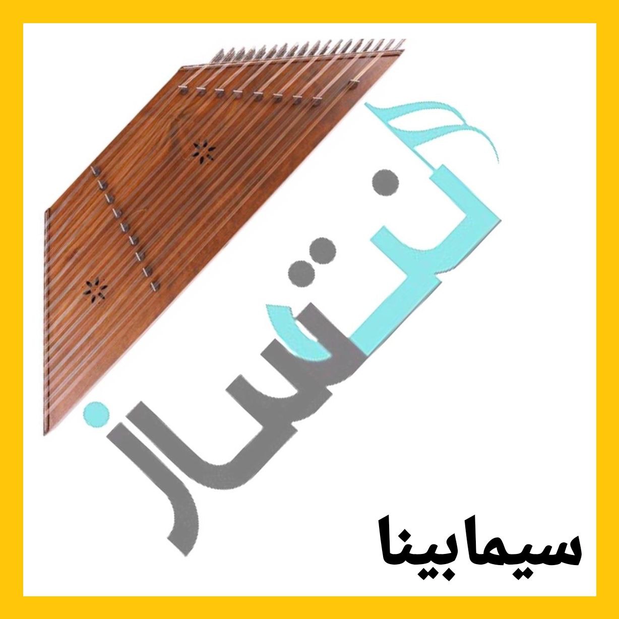 سیما بینا - آی بانو (ریتم)