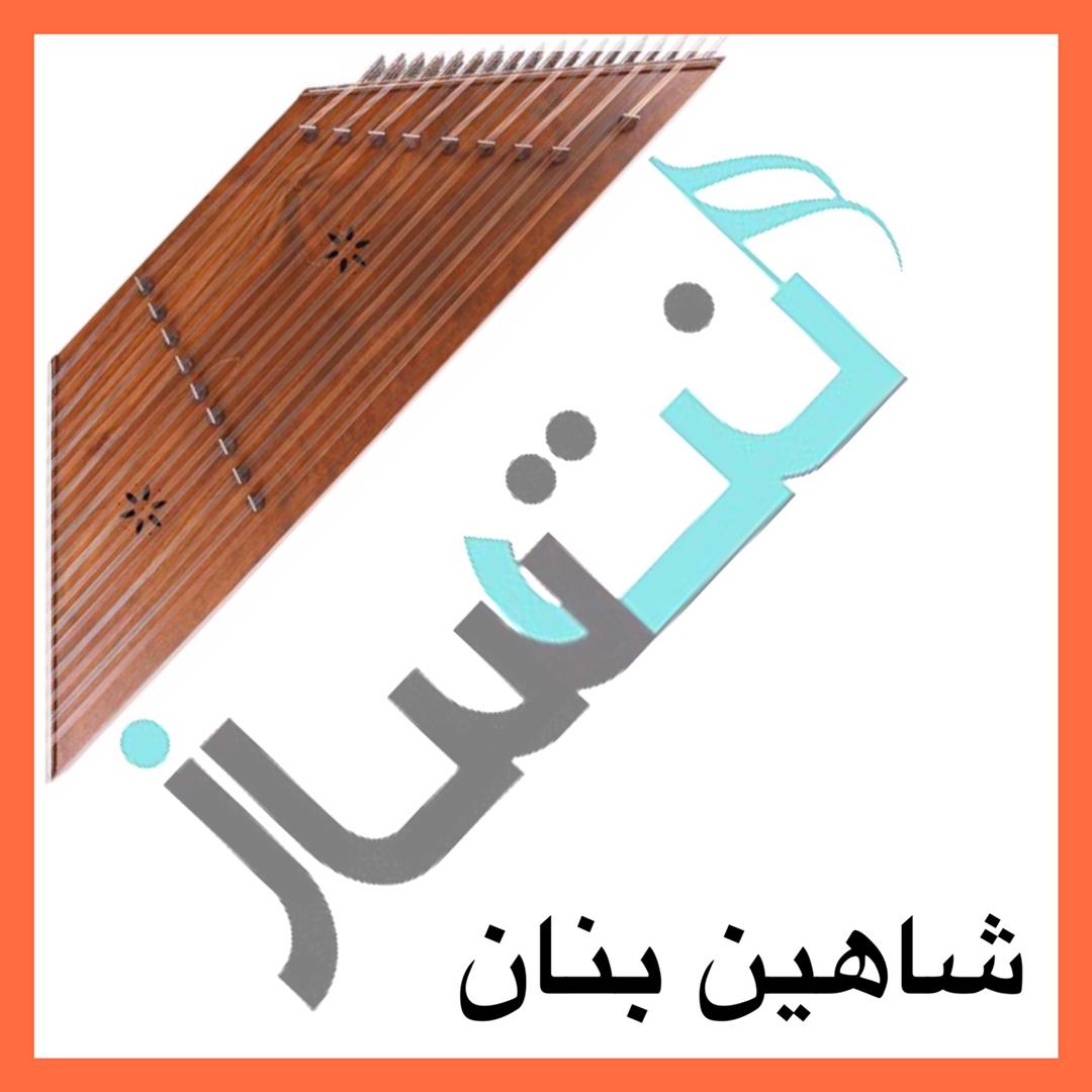شاهین بنان - چال رو گونه ت (ویدیو)