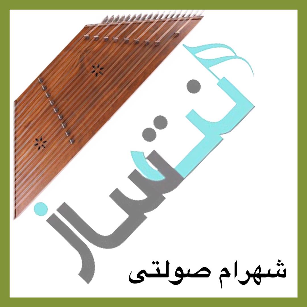 شهرام صولتی - عید اومده بهاره (ویدیو)