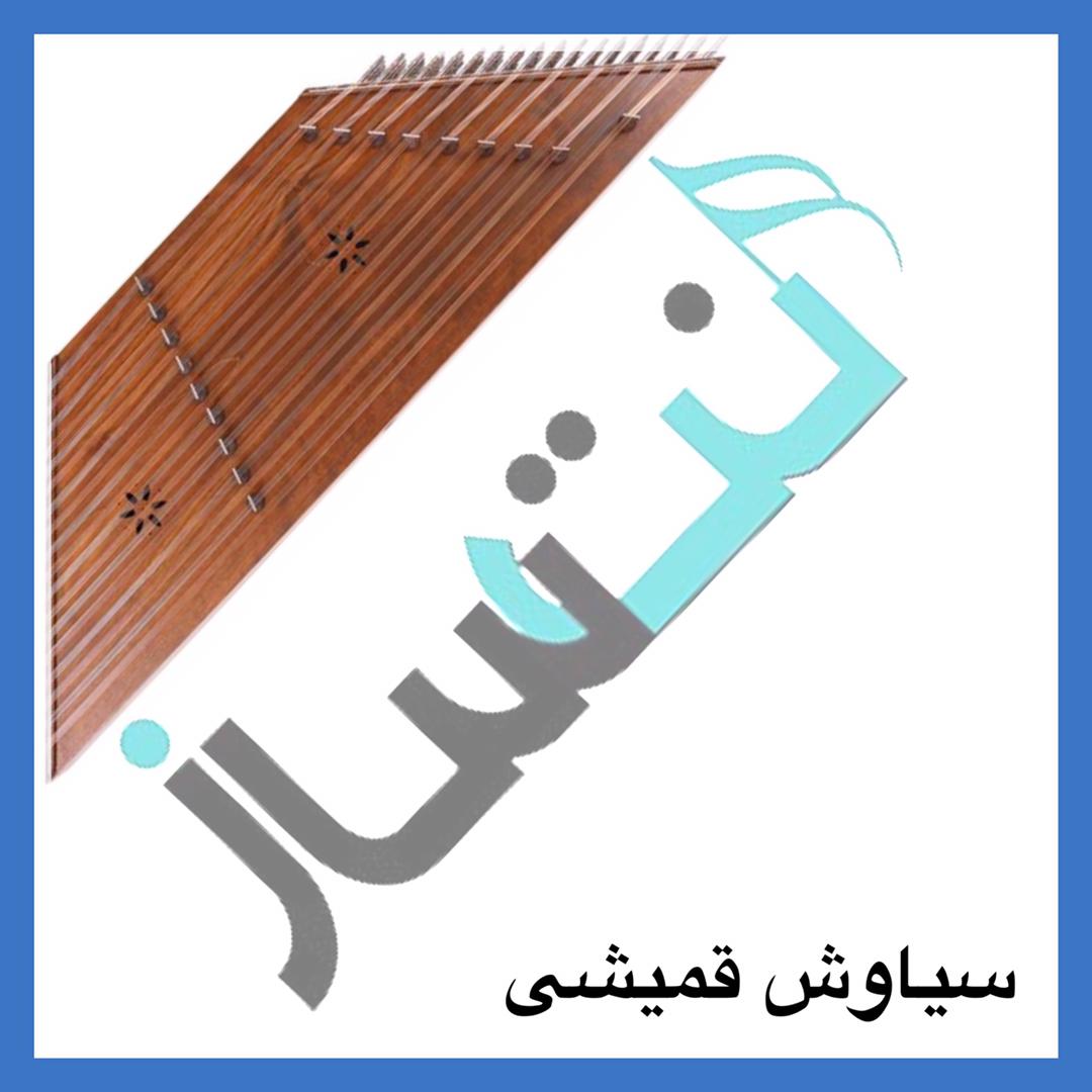 سیاوش قمیشی - تو عاشق نبودی (ریتم)