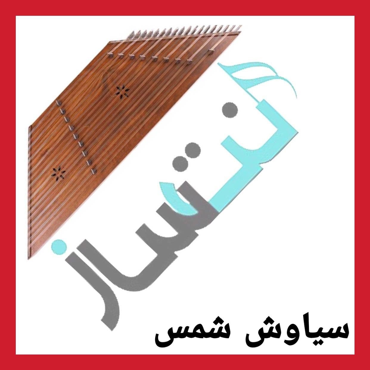 سیاوش شمس - یواش یواش (ریتم)