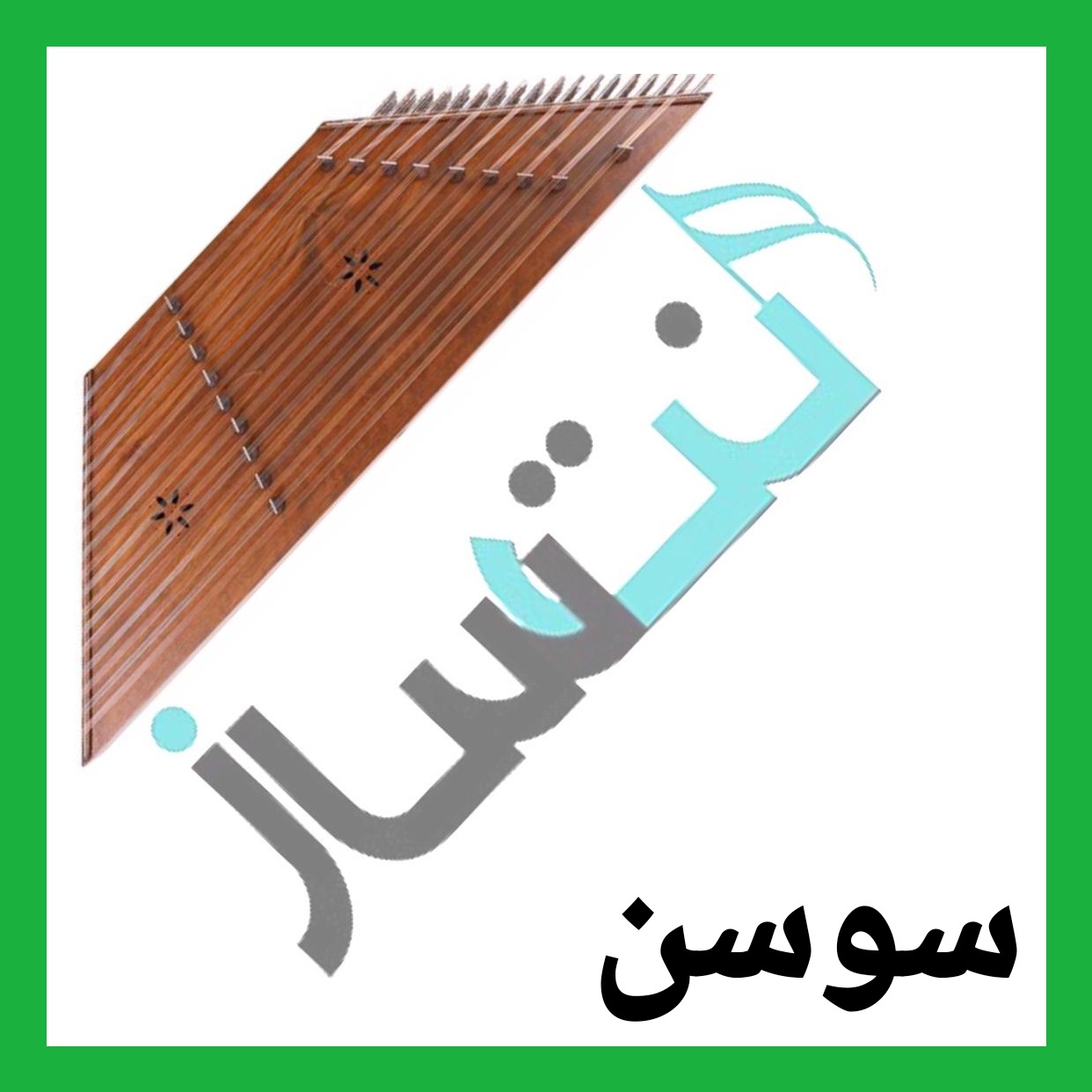سوسن - دوستت دارم - ساده (ویدیو)