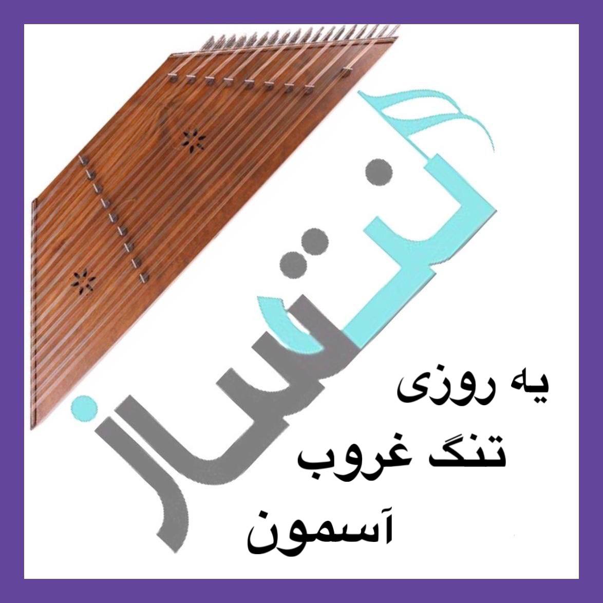 صادق بوقی - یه روزی تنگ غروب آسمون - متوسط (ویدیو)